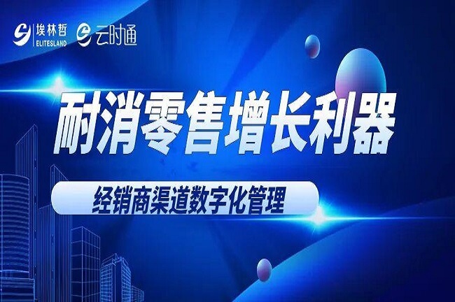 耐消品行業(yè)盈利秘密武器：經(jīng)銷(xiāo)商數(shù)字化管理，破除渠道管理難題