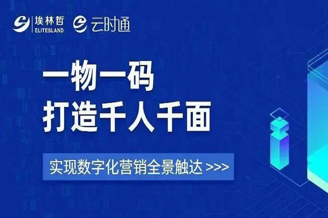 “一物一碼”打造千人千面 ，埃林哲助力企業(yè)數(shù)字化營(yíng)銷(xiāo)全景觸達(dá)