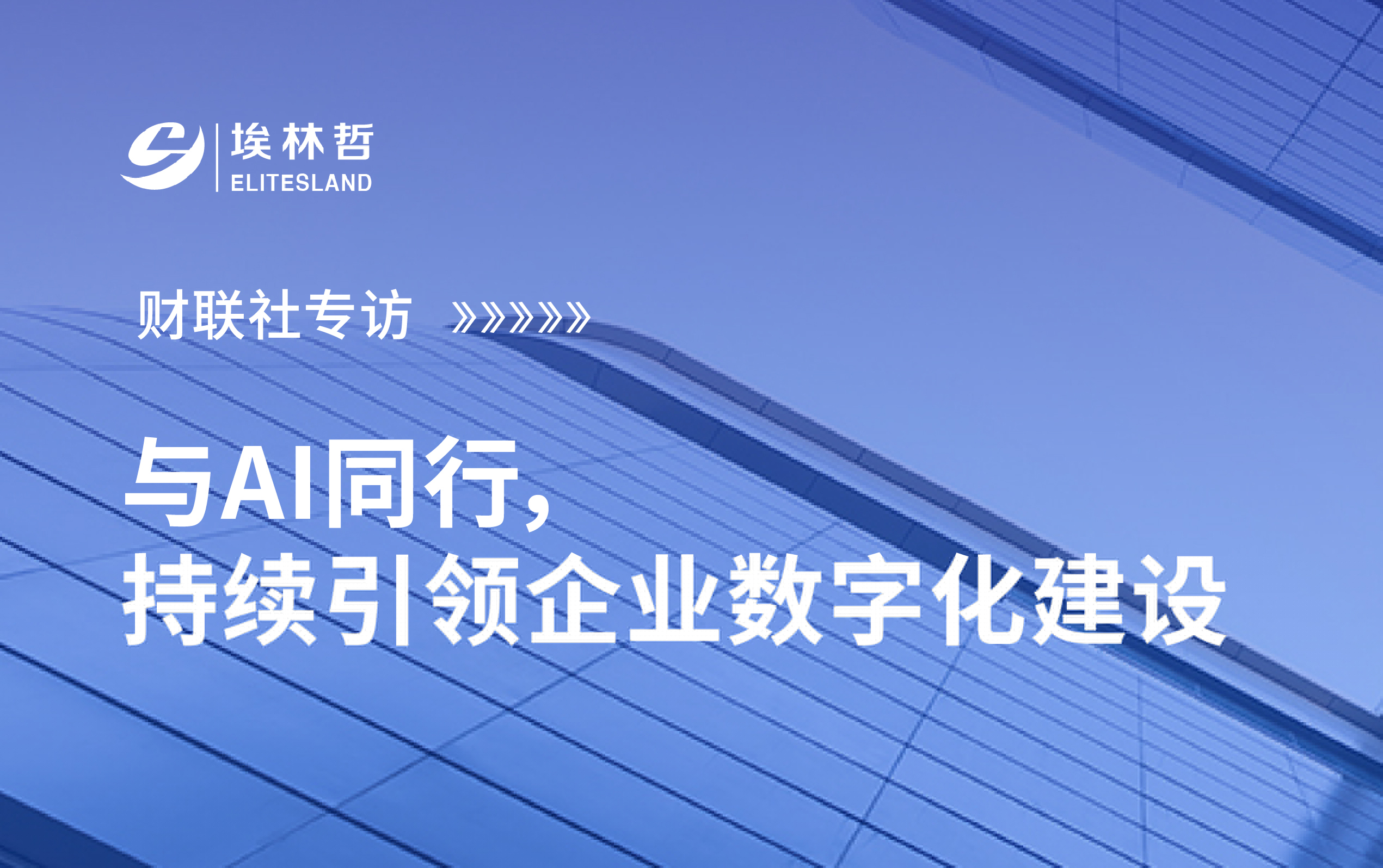 財(cái)聯(lián)社專(zhuān)訪(fǎng)｜埃林哲·與AI同行，持續(xù)引領(lǐng)企業(yè)數(shù)字化建設(shè)