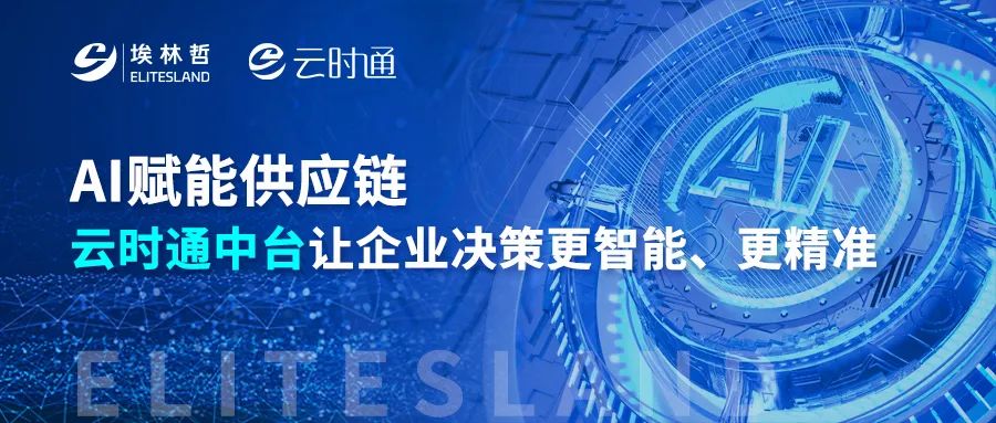 當(dāng) AI 遇上云時(shí)通中臺(tái)：重構(gòu)企業(yè)采購(gòu)與庫(kù)存管理的未來(lái)