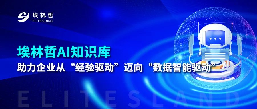 埃林哲AI知識(shí)庫(kù)：驅(qū)動(dòng)行業(yè)智慧升級(jí)，重塑企業(yè)核心競(jìng)爭(zhēng)力