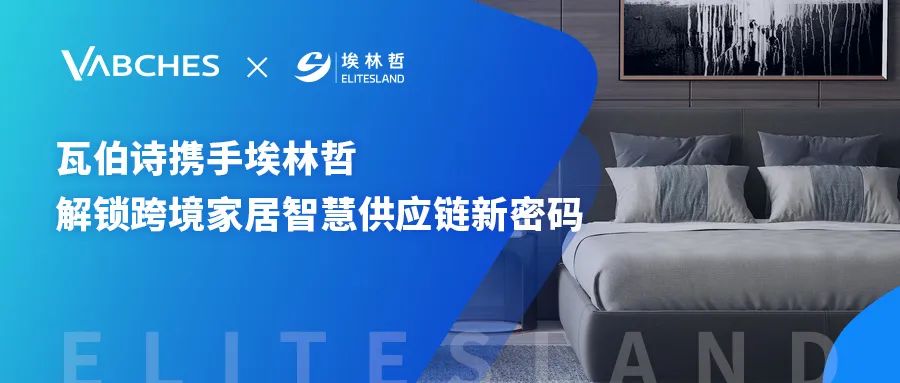 瓦伯詩攜手埃林哲，共筑跨境家居智慧供應(yīng)鏈新生態(tài)