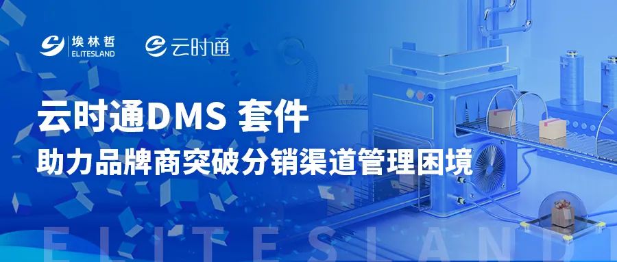 破解渠道管理世紀(jì)難題！云時(shí)通DMS助品牌商輕松掌控全域分銷網(wǎng)絡(luò)