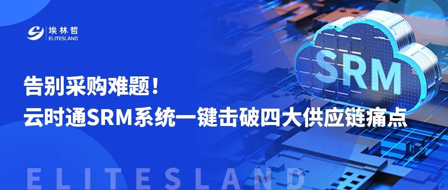 告別采購(gòu)難題！云時(shí)通 SRM 系統(tǒng)一鍵擊破四大供應(yīng)鏈痛點(diǎn)~