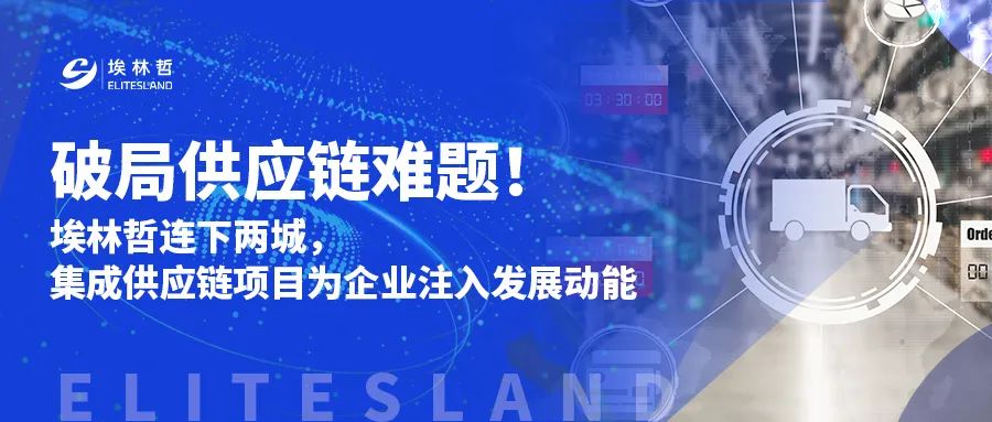 破局供應(yīng)鏈難題——埃林哲為兩大代表企業(yè)解鎖發(fā)展新動能