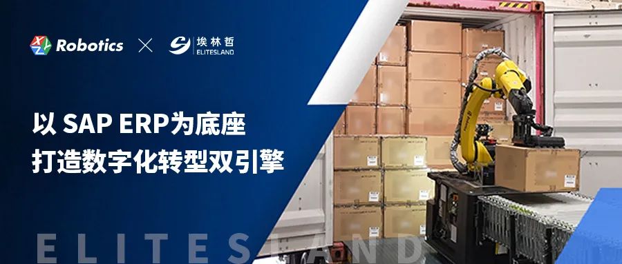星猿哲攜手埃林哲以 SAP ERP為底座，打造數(shù)字化轉(zhuǎn)型雙引擎