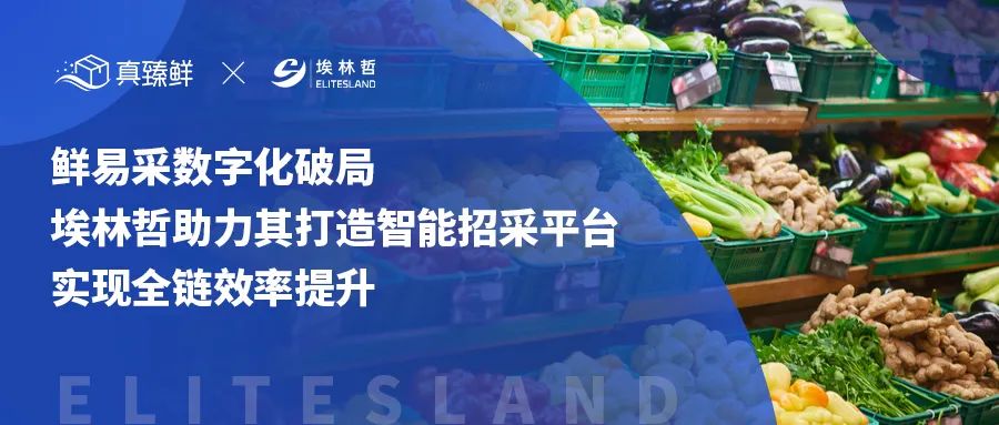 鮮易采數(shù)字化破局！埃林哲助力鮮易采實現(xiàn)數(shù)字化供應(yīng)鏈招采變革