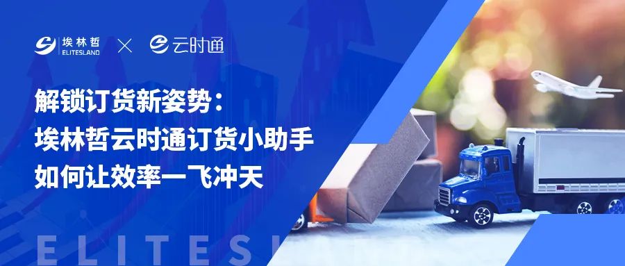 埃林哲云時(shí)通訂貨小助手為何成行業(yè) “新剛需”？