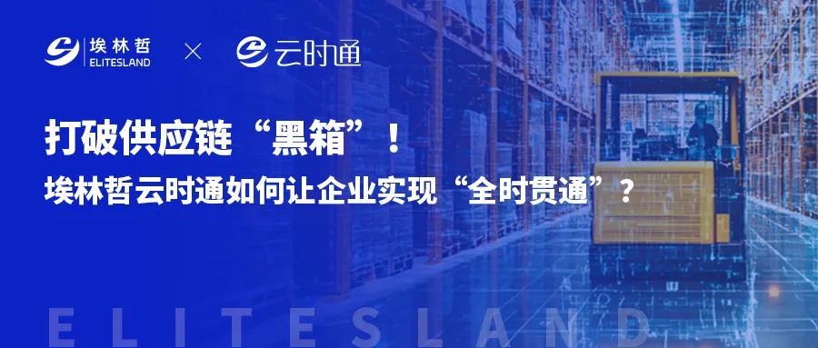 破解傳統(tǒng)供應(yīng)鏈三大痛點(diǎn)，埃林哲云時(shí)通的 “智能中樞” 魔力何在？