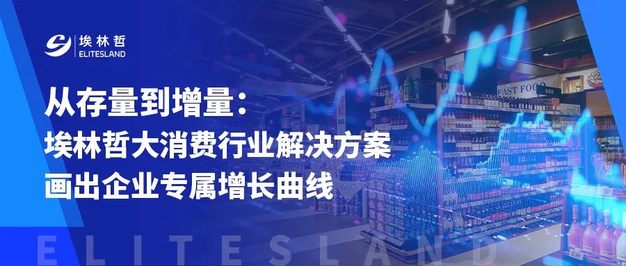 埃林哲以「雙中臺(tái) + 全鏈路」重構(gòu)增長(zhǎng)新引擎【下篇】